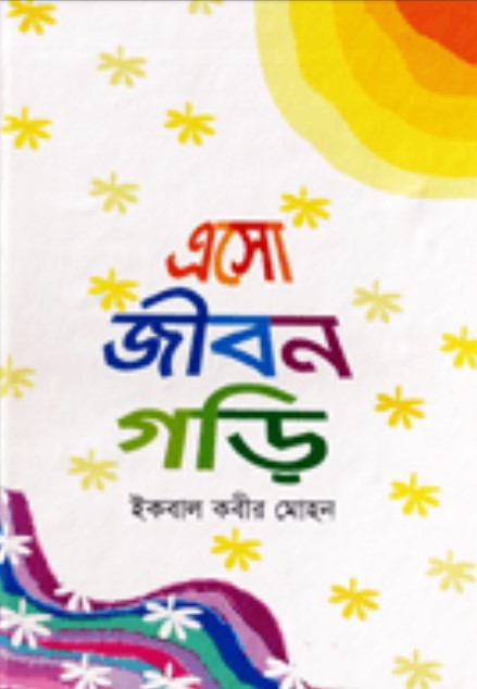 এসো জীবন গড়ি