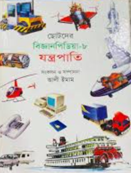 ছোটদের বিজ্ঞানপিডিয়া-৮ যন্ত্রপাতি