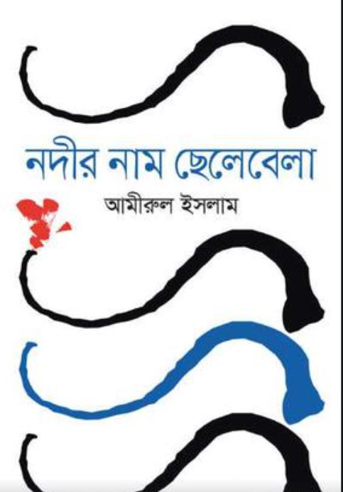 নদীর নাম ছেলেবেলা