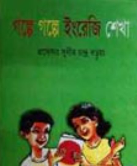 গল্পে গল্পে ইংরেজি শেখা