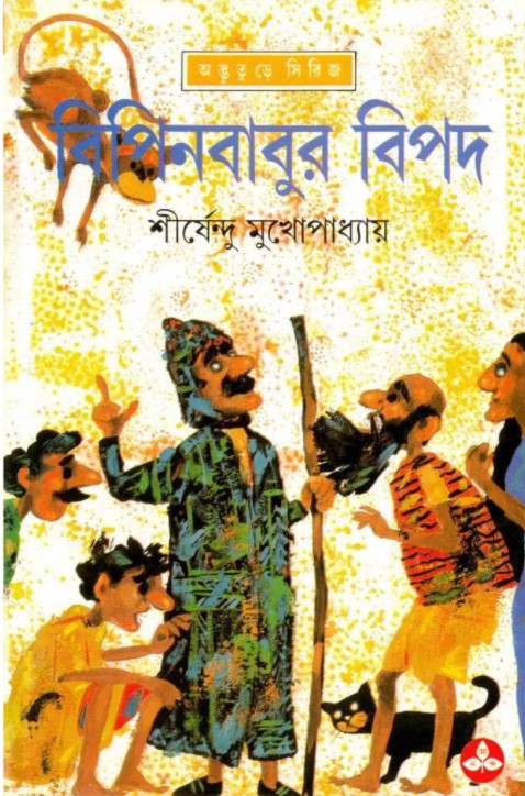 বিপিনবাবুর বিপদ