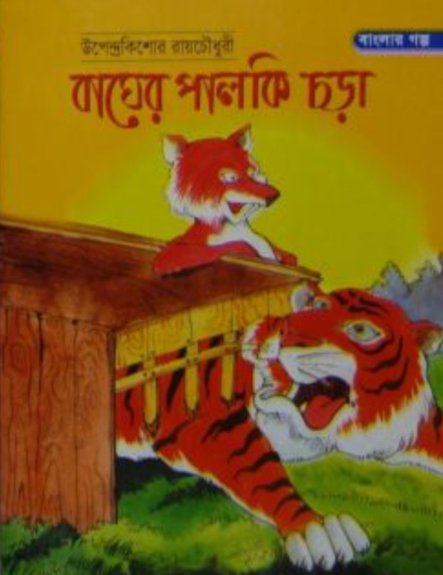 বাঘের পালকি চড়া