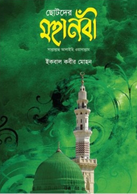 শিশুদের মহানবী (সা )