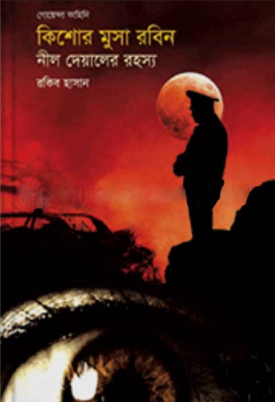 গোয়েন্দা কাহিনি কিশোর মুসা রবিন নীল দেয়ালের রহস্য