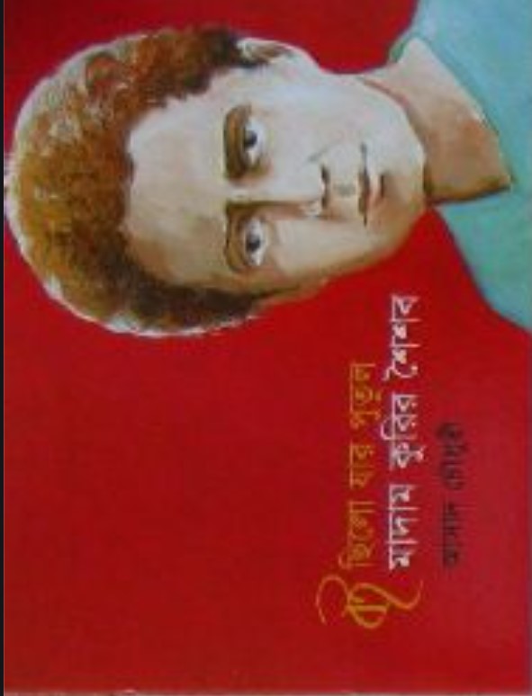 মাদাম কুরির শৈশব : বই ছিলো যার পুতুল