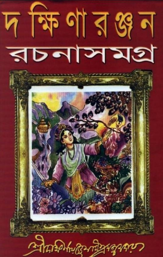 দক্ষিণারঞ্জন রচনাসমগ্র -২য়