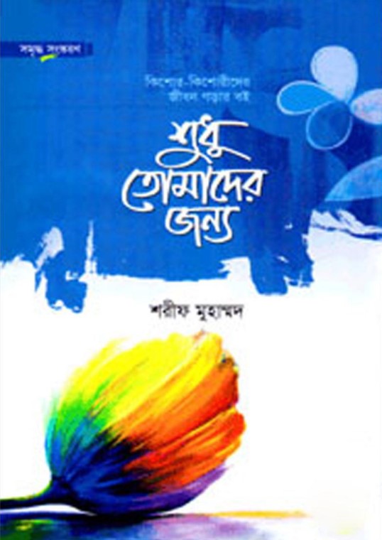 শুধু তোমাদের জন্য