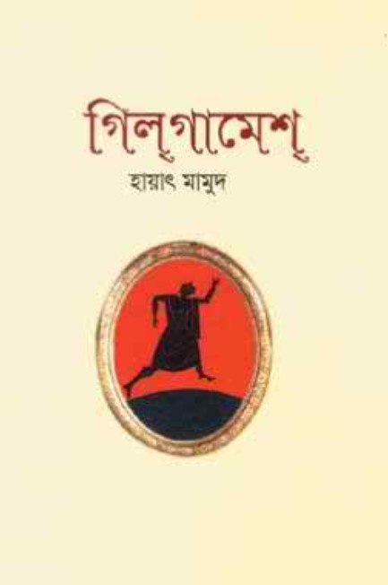 গিল্‌গামেশ্‌