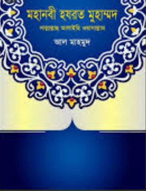 মহানবী হযরত মুহাম্মদ : সাল্লাল্লাহু আলাইহি ওয়াসাল্লাম