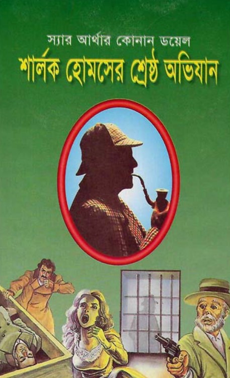 শার্লক হোমসের শ্রেষ্ঠ অভিযান