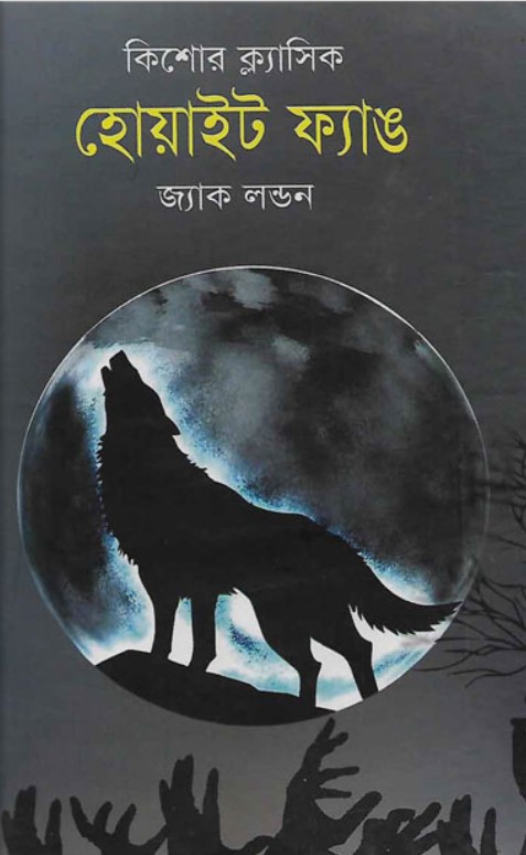 কিশোর ক্ল্যাসিক হোয়াইট ফ্যাঙ
