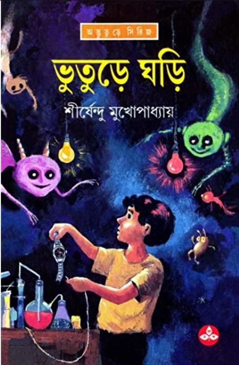 ভুতুড়ে ঘড়ি