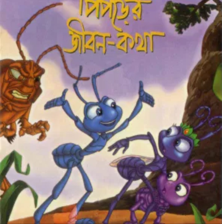এক পিঁপড়ের জীবন-কথা