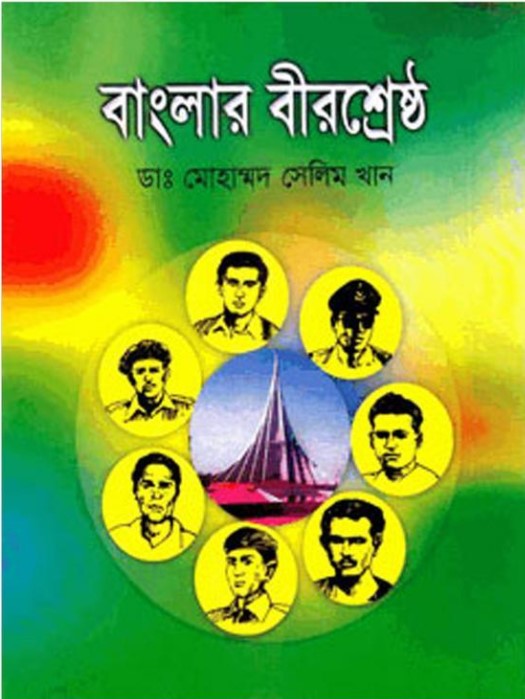বাংলার বীরশ্রেষ্ঠ