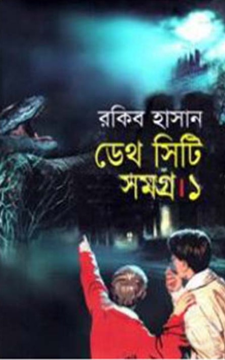 ডেথ সিটি সমগ্র ১