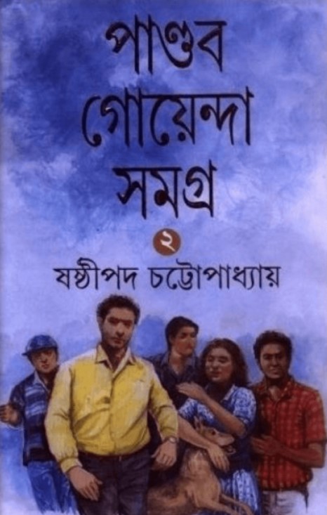 পান্ডব গোয়েন্দা সমগ্র ২