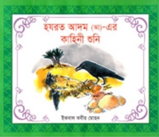 হযরত আদম (আ)_ এর কাহিনী শুনি