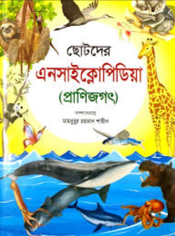ছোটদের এনসাইক্লোপিডিয়া প্রাণিজগৎ)