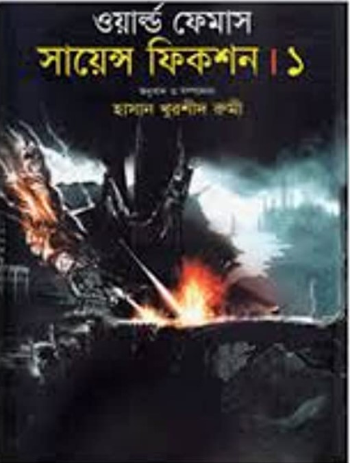 ওয়ার্ল্ড ফেমাস সায়ন্স ফিকশন-১