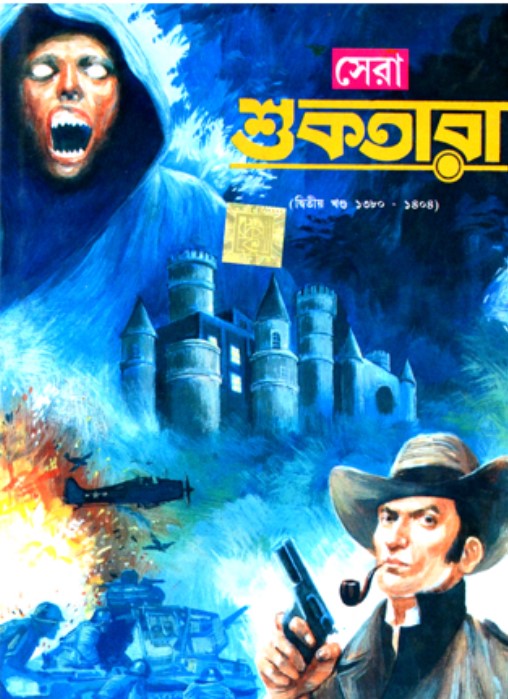 সেরা শুকতারার - ২য় খণ্ড (১৩৮০-১৪০৪)