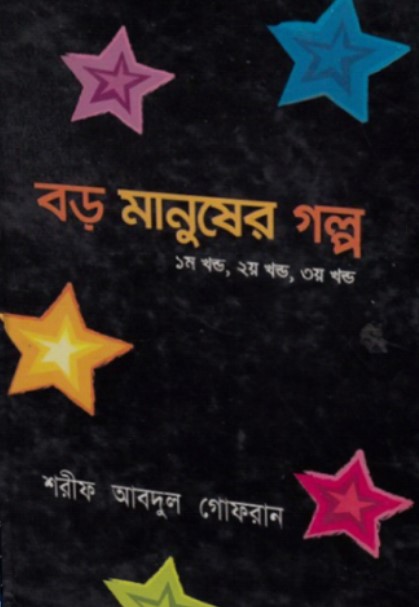 বড় মানুষের গল্প