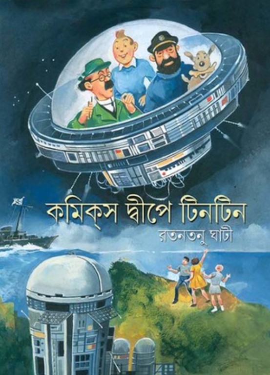 কমিক্‌স দ্বীপে টিনটিন