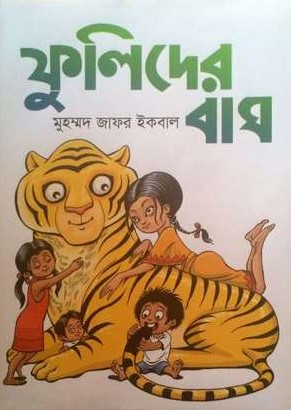 ফুলিদের বাঘ