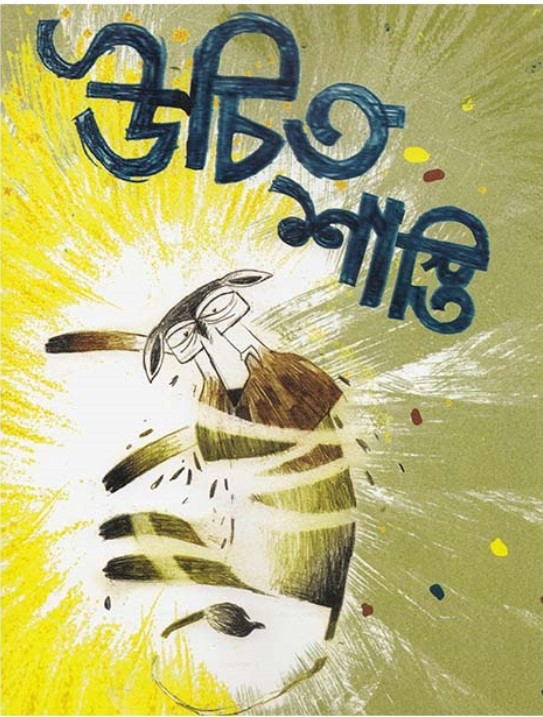 উচিত শাস্তি