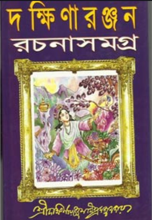 দক্ষিণারঞ্জন রচনাসমগ্র -১ম