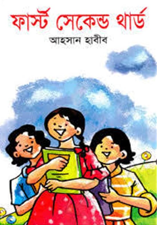 ফার্স্ট সেকেন্ড থার্ড