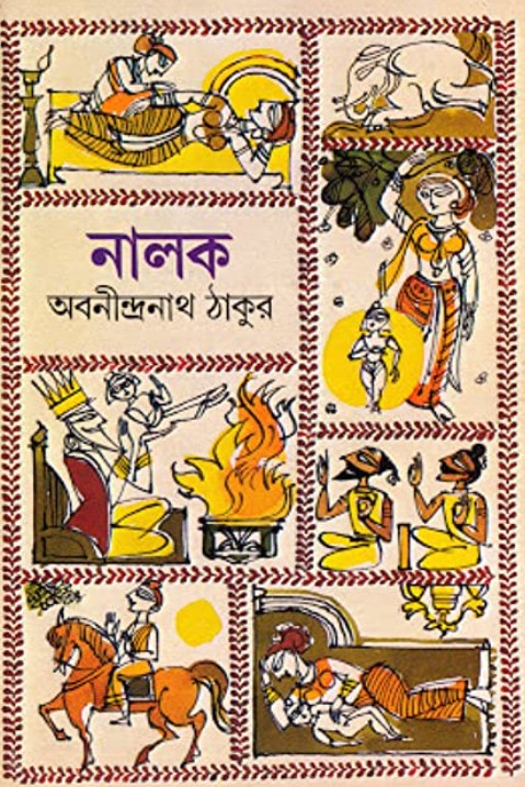 নালক