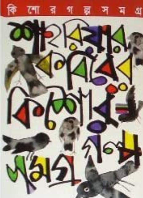 কিশোর গল্পসমগ্র