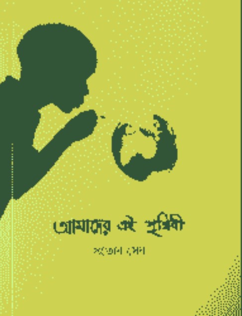 আমাদের এই পৃথিবী