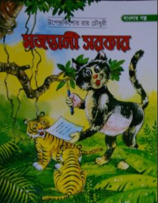 মজন্তালী সরকার