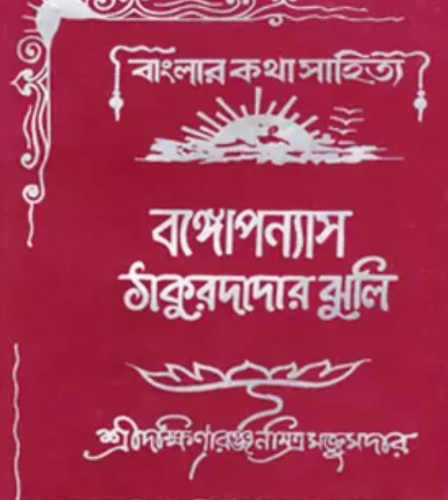 বঙ্গোপন্যাস ঠাকুরদাদার ঝুলি