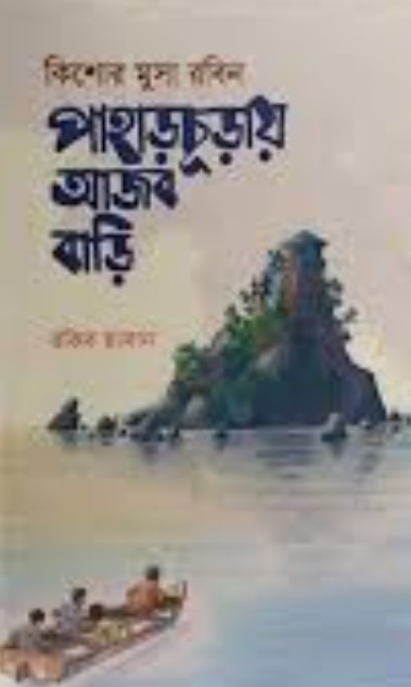 পাহাড়চূড়ায় আজব বাড়ি