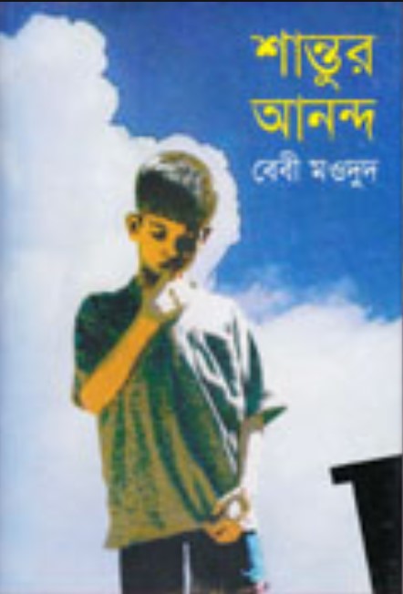 শান্তুর আনন্দ