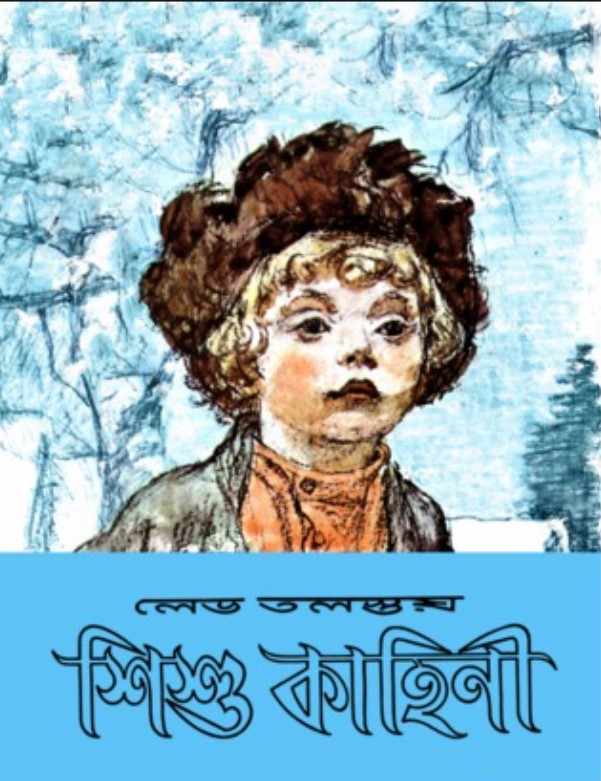 শিশু কাহিনি
