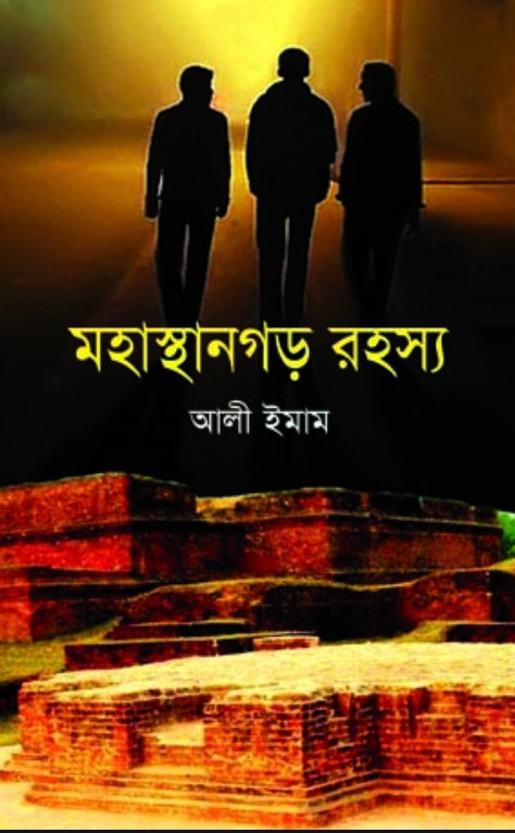 মহাস্থানগড় রহস্য