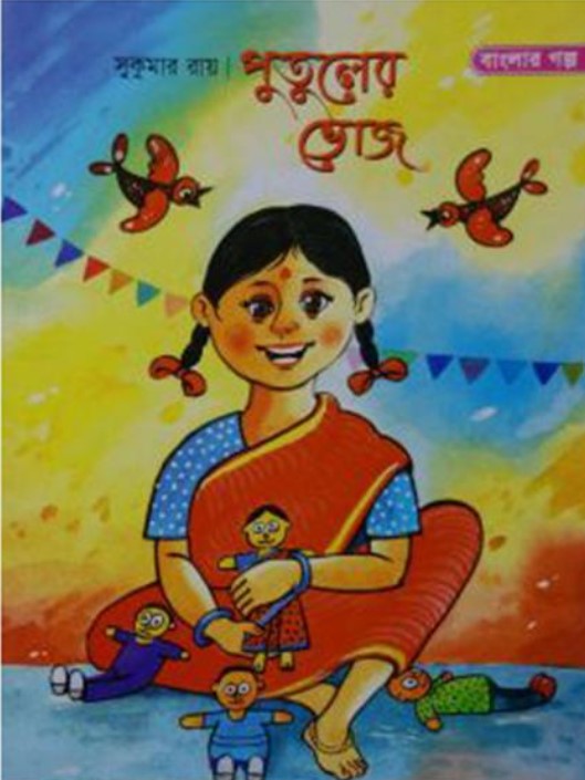 পুতুলের ভোজ