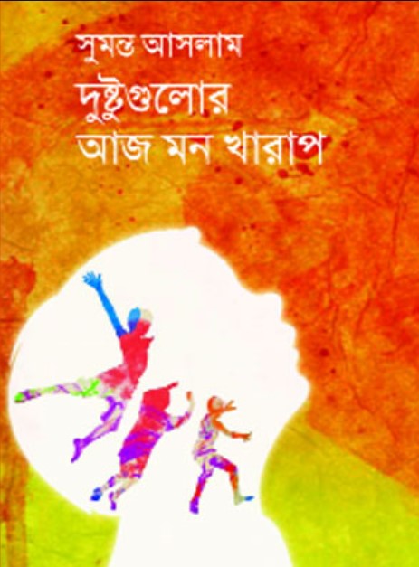 দুষ্টুগুলোর আজ মন খারাপ