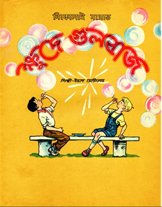 ক্ষুদে গুলবাজ