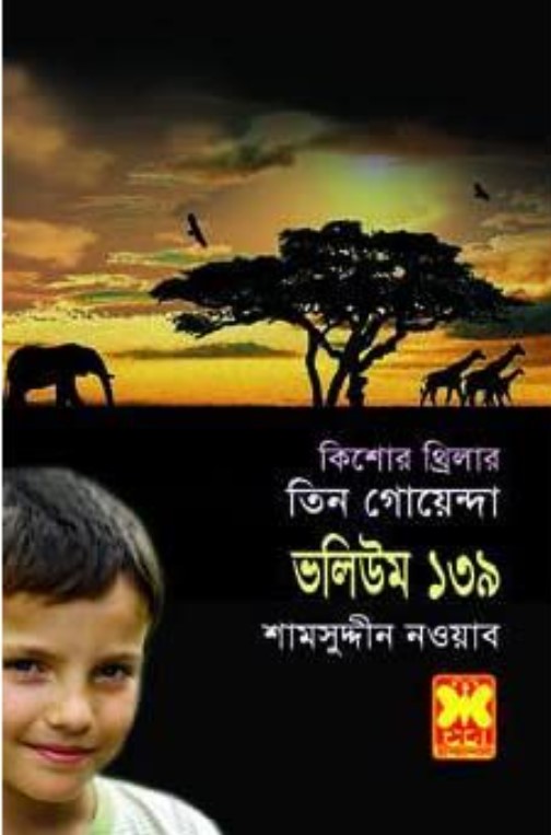 তিন গোয়েন্দা ভলিউম-১৩৯