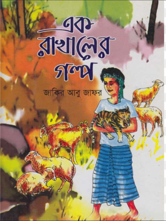 এক রাখালের গল্প