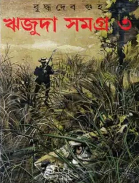 ঋজুদা সমগ্র ৩