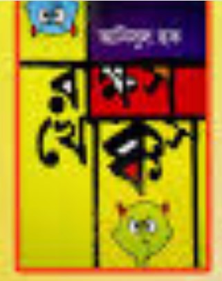 রাক্ষস খোক্কস