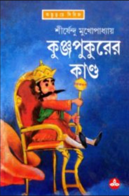 কুঞ্জপুকুরের কান্ড