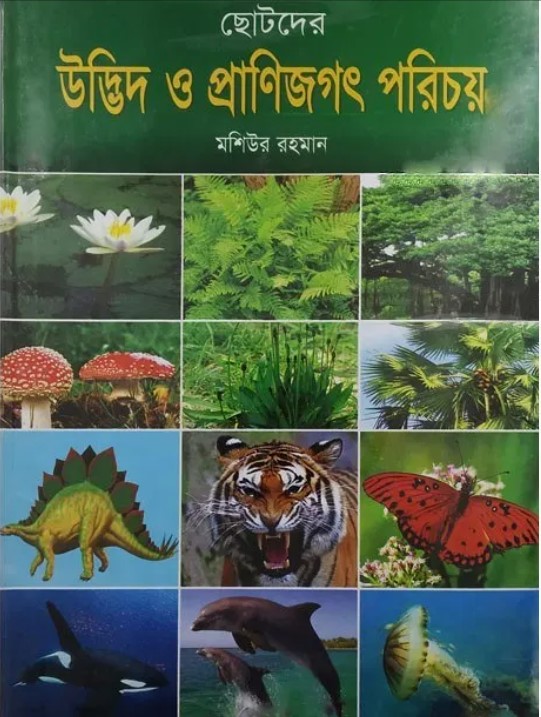 ছোটদের উদ্ভিদ ও প্রাণিজগৎ পরিচয়