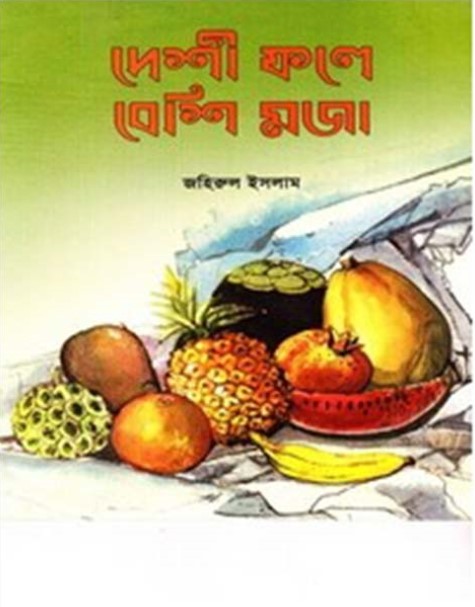 দেশী ফলে বেশি মজা