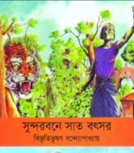 সুন্দরবনে সাত বৎসর